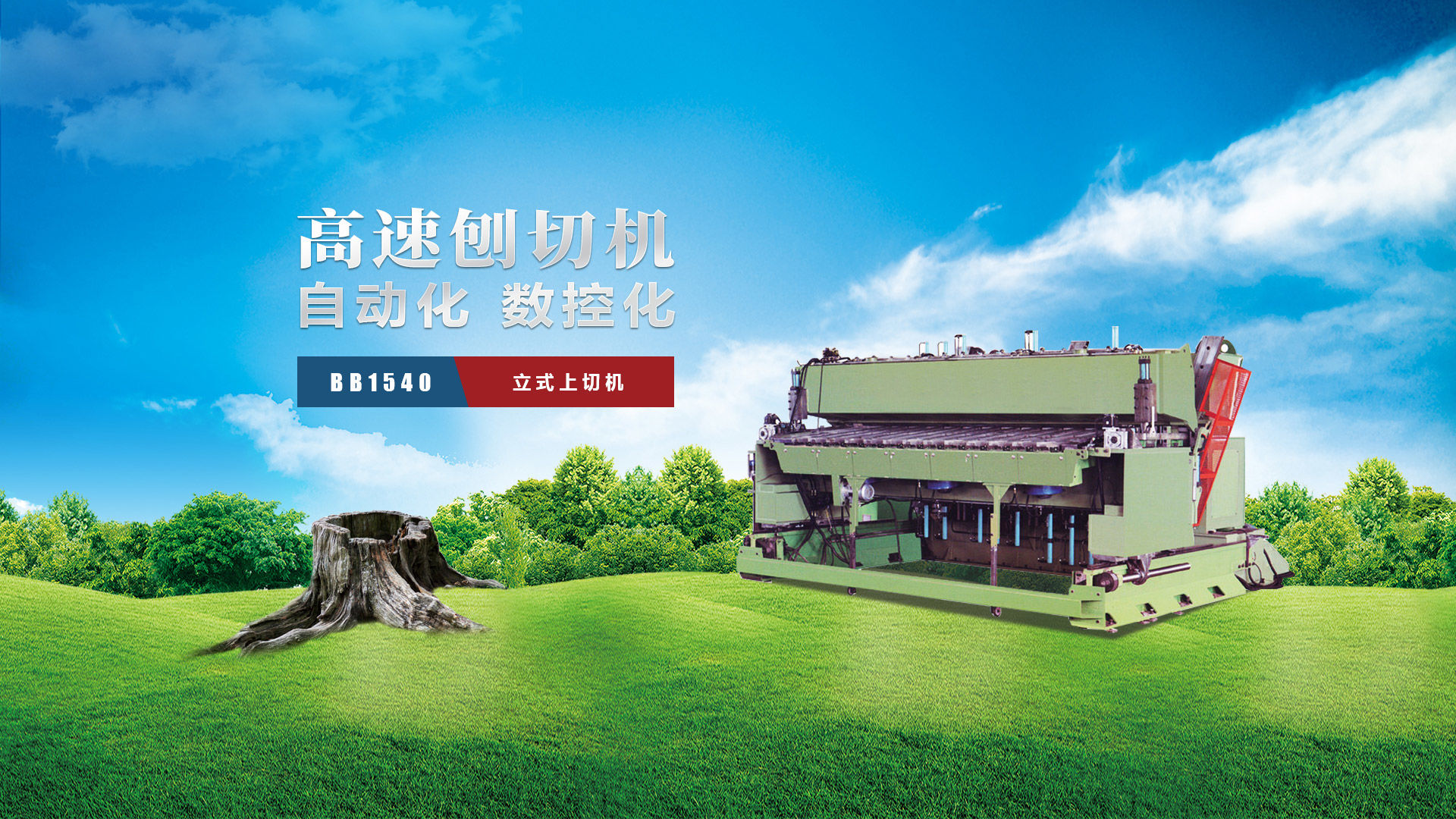 刨切機(jī)、立式刨切機(jī)、臥式刨切機(jī)-認(rèn)準(zhǔn)青島豪中豪丨規(guī)格齊全-現(xiàn)貨供應(yīng)